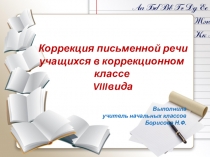 Мастер-класс  Коррекция письменной речи учащихся коррекционного класса 1-4 VIII вида