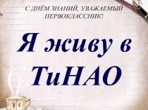 Я живу в ТиНАО