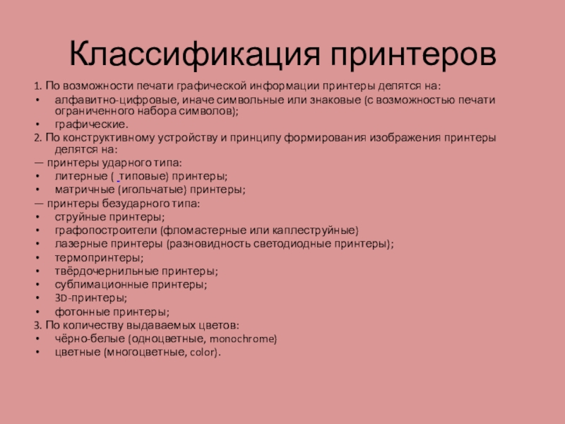 По принципу переноса изображения на носитель принтеры делятся на