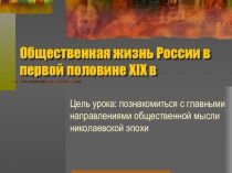 Презентация Общественная жизнь России в первой половине XIX века