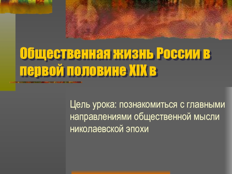 Общественная жизнь в россии 9 класс презентация