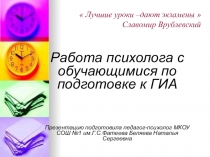 Презентация педагога-психолога на темуРабота психолога с обучающимися по подготовке к ГИА