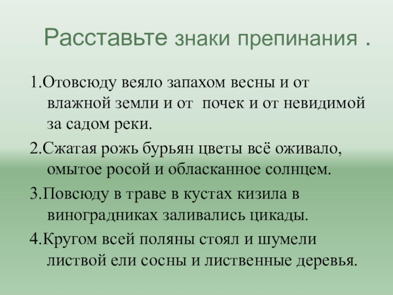 Поставьте двоеточие в данных предложениях картина переменилась снег стоял влажная земля дымилась