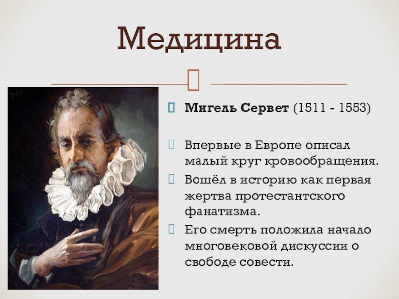 Презентация мигель сервет