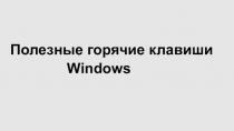 Презентация.Полезные горячие клавиши Windows/