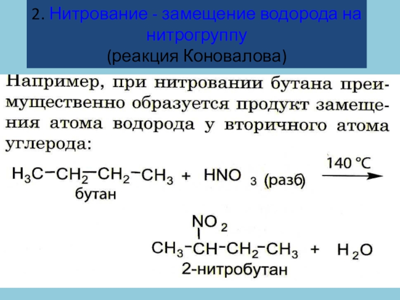 Этан и водород реакция. Реакция нитрования Коновалова алканы. Реакция нитрирования алканов. Механизм реакции нитрования алканов. Реакция Коновалова (нитрование алканов).