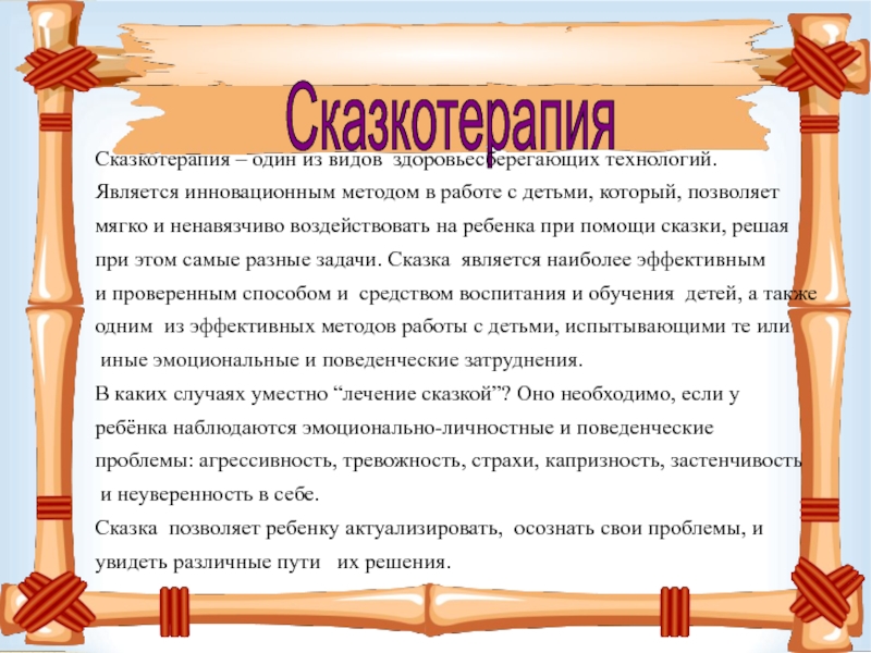 Презентация сказкотерапия в детском саду