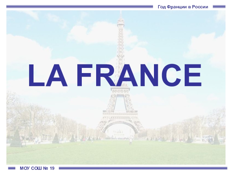 Презентация по французскому языку на тему Франция и известные люди Франции