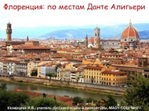 Флоренция: по местам Данте Алигьери