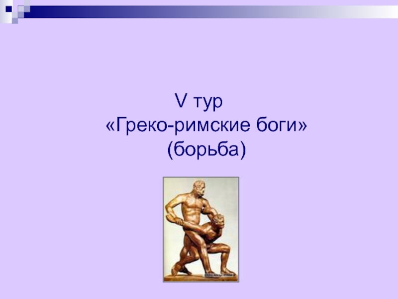 Презентация по литературе 3 класс школа россии мифы древней греции