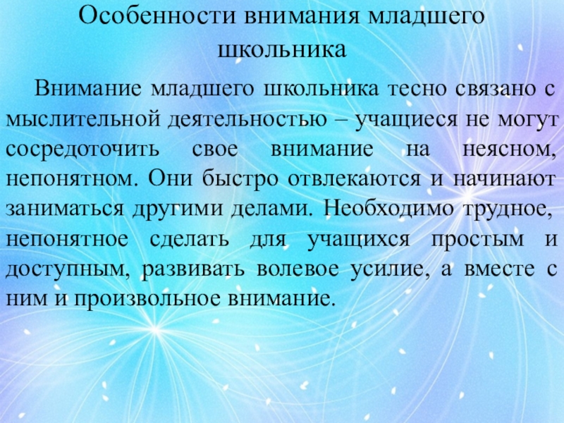 Характеристика младшего школьника. Особенности внимания младших школьников. Внимание в младшем школьном возрасте кратко. Характеристика внимания младшего школьника. Развитие внимания в младшем школьном возрасте.