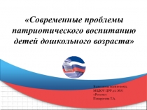 Современные проблемы патриотического воспитания детей