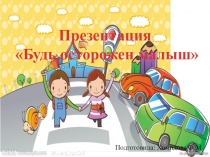 Презентация Будь осторожен малыш
