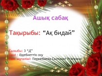 Презентация по литературе на тему Ақ бидай