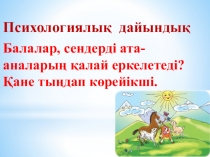 Ашық сабақ Төртүліктің кеңесі