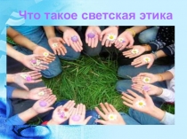 Презентация по Основам светской этики