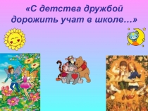 Презентация С детства дружбой дорожить учат в школе…