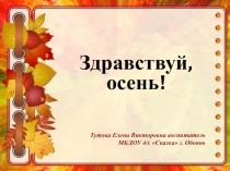 Презентация мероприятия в детском саду на тему Здравствуй, осень!
