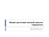 Презентация по окружающему миру на тему Какие растения цвести весной торопятся (1 класс)