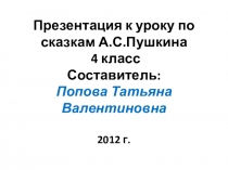 Презентация Сказки А.С. Пушкина