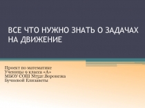 Презентация по математике на тему Задачи на движение