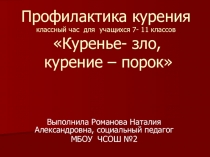 Презентация классного часа по профилактике курения