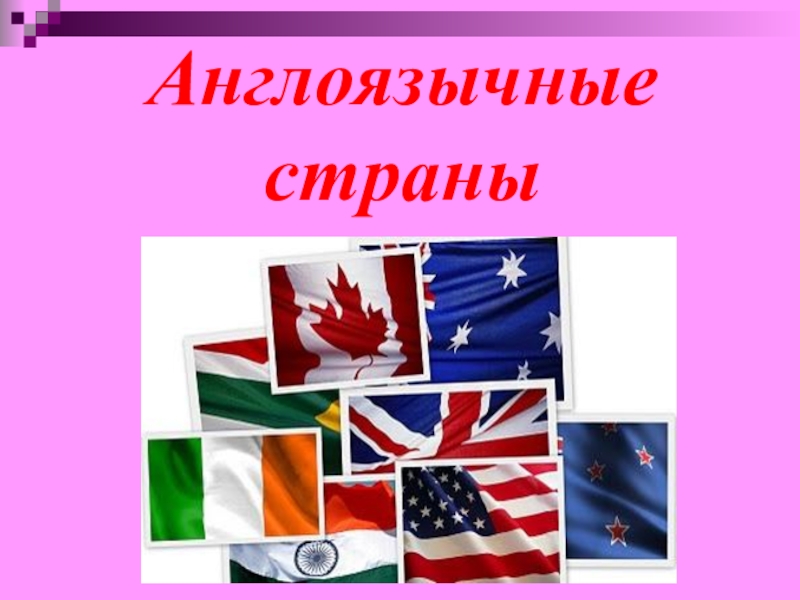 Путешествие по англоговорящим странам презентация