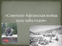 Презентация для научно практической конференции тема: Советско-Афганская война 1979-1989 годов