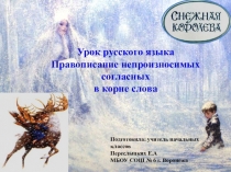 Презентация к уроку русского языка на тему: Непроизносимые согласные.