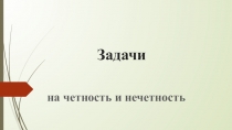 Презентация по математике на тему Задачи на четность (5-7 классы)