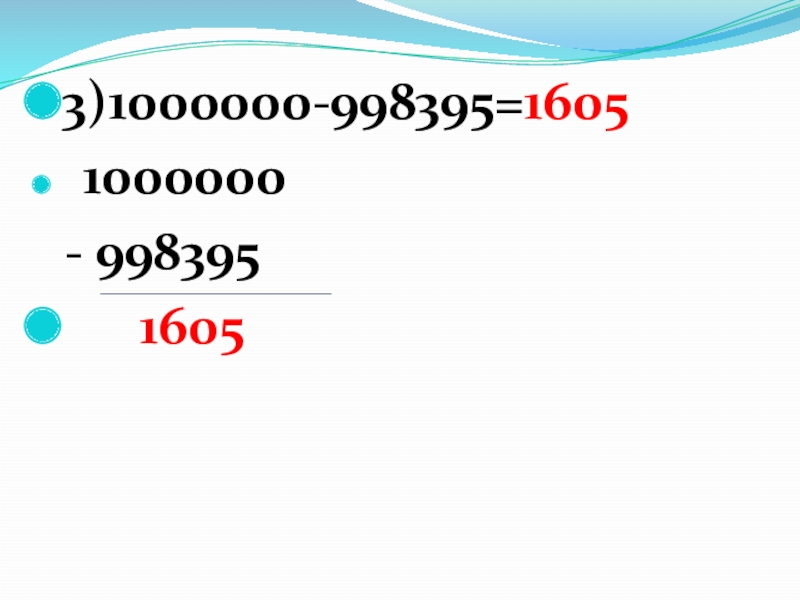 3)1000000-998395=1605  1000000 - 998395   1605