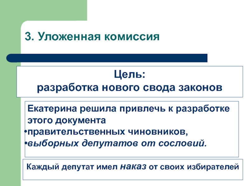 Цель комиссии. Цель уложенной комиссии. Цель уложенной комиссии учреждение нового свода законов. Какие наказы передали депутаты от каждого сословия. Требования депутатов от сословий наказ.