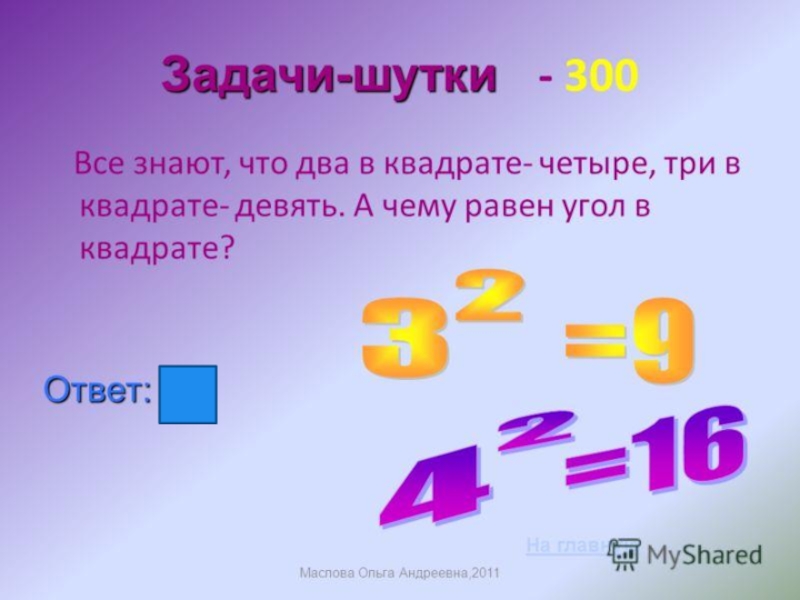 Проект по математике веселые задачи 6 класс