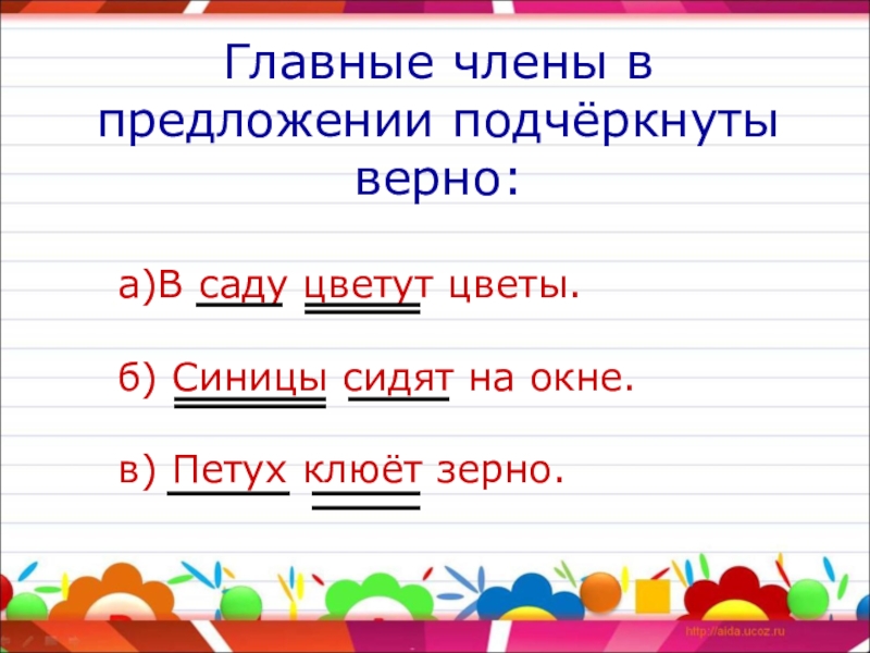 Подчеркните верное. В саду цветут цветы главные члены предложения подчеркнуть. 1 Предложение подчеркнуто правильно. Подчёркивает предложения синицы ссорили. Клеванное зерно правописание.