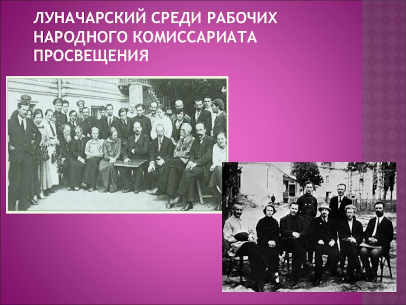 Среди рабочих. Луначарский Наркомпрос. Народный комиссариат Просвещения Луначарский. Луначарский презентация. Наркомат Просвещения - Наркомпрос Луначарский.