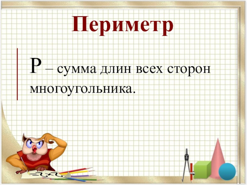 Конспект урока периметр прямоугольника 2 класс школа россии конспект и презентация