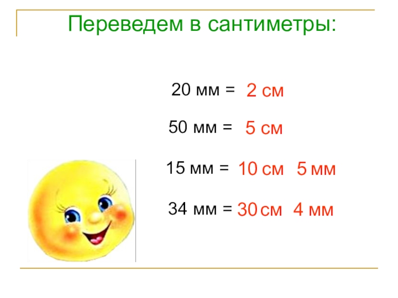 Как переводить в сантиметры. Перевести мм в см. Переводим мм в см. Перевести миллиметры в сантиметры. Переведи см в мм.