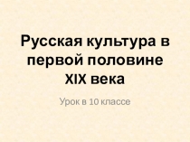 Презентация по истории на тему Культура России в XIX веке (10 класс)