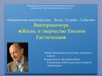 Презентация Викторина -игра по творчеству Евгения Евстигнеева