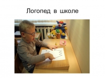 Презентация для родителей будущих первоклассников Логопед в школе.