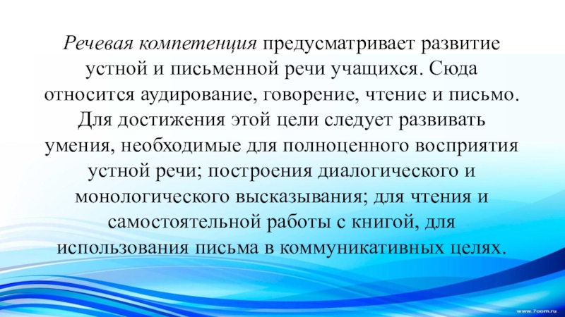 Обучение речевым навыкам. Речевая компетенция. Речевая компетентность это. Понятие речевая компетенция. Аудирование чтение письмо говорение это.