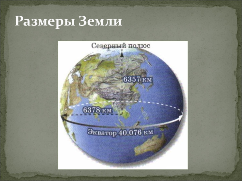 Сколько размера земля. Размеры земли. Диаметр земли. Размеры земли в километрах. Масса и диаметр земли.