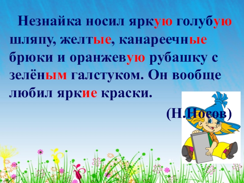 Надел ярко. Незнайка носил яркую голубую шляпу. Незнайка носил яркую голубую шляпу жёлтые канареечные брюки. Незнайка носил синюю шляпу. Носил яркую голубую шляпу желтые канареечные брюки.