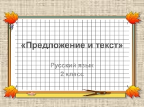 Презентация по русскому языку -Предложение и текст