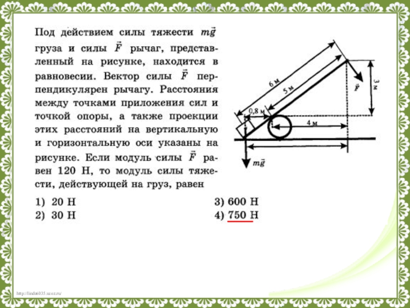 Модуль силы действующей на груз. Под действием силы тяжести груза и силы f рычаг. Модуль силы рычага. Под действием силы тяжести MG груза и силы f рычаг. Под действием силы тяжести MG груза и силы f рычаг представленный.