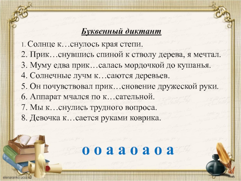 Диктант корень. Буквенный диктант. Буквенный диктант на уроках русского языка-. Предложение с корнем кос. Диктант в степи.