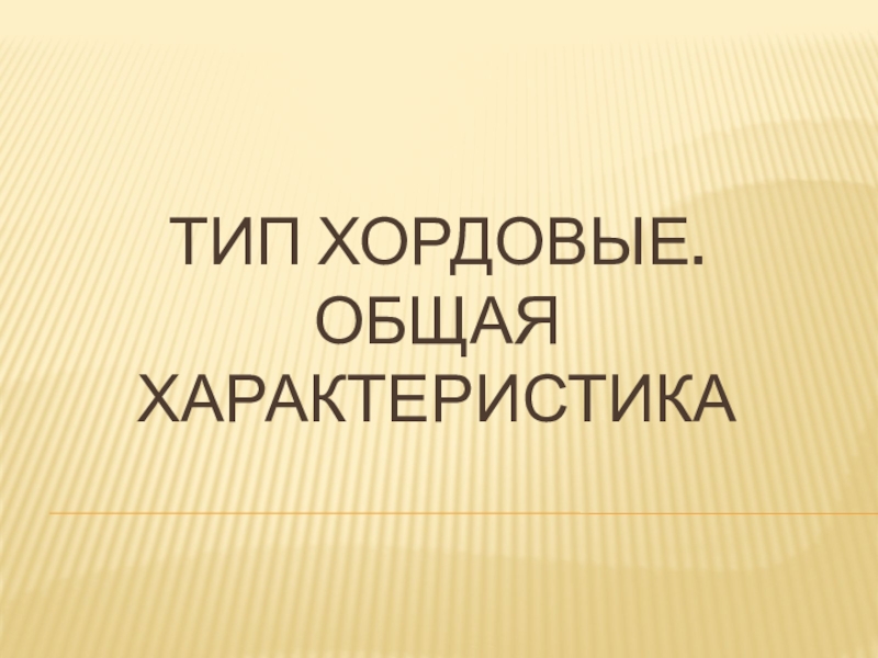 Реферат: Общая характеристика и классификация органов чувств