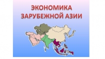 Презентация по географии на тему Хозяйство Азии (11 класс)
