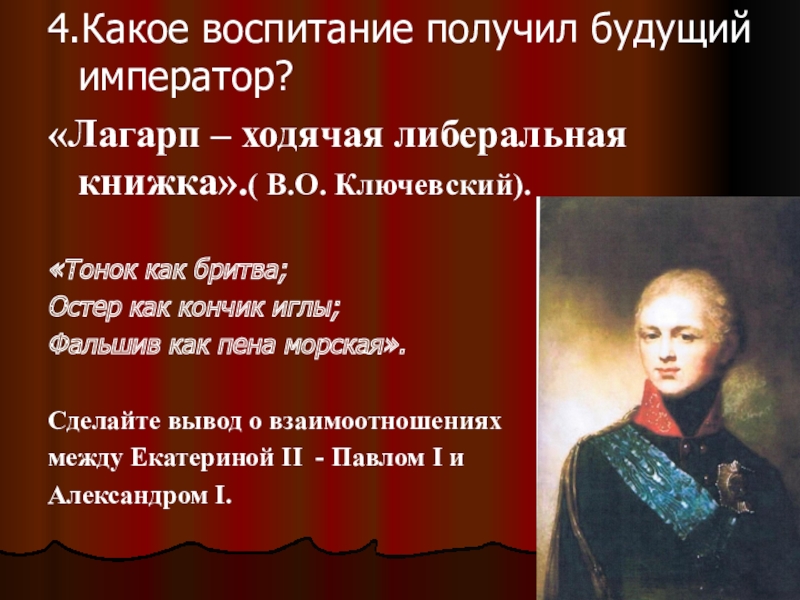 Воспитание будущего императора. Александр 1 коррупция. История коррупции. История борьбы с коррупцией. История коррупции в России.