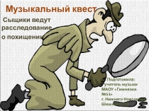 Музыкальный квест (1 класс)